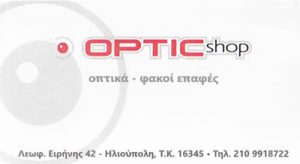 OPTIC SHOP (ΠΑΡΑΣΚΕΥΑ ΧΡΥΣΟΥΛΑ & ΣΙΑ ΟΕ)