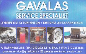 GAVALAS SERVICE (ΓΑΒΑΛΑΣ ΕΜΜΑΝΟΥΗΛ & ΑΝΔΡΕΑΣ)