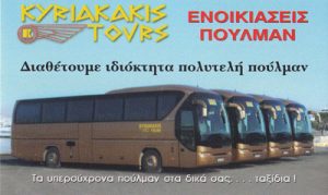 KYRIAKAKIS TOURS (ΚΥΡΙΑΚΑΚΗΣ ΧΡΗΣΤΟΣ)