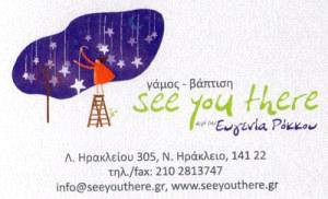 SEE YOU THERE (ΡΟΚΚΟΥ ΕΥΓΕΝΙΑ)