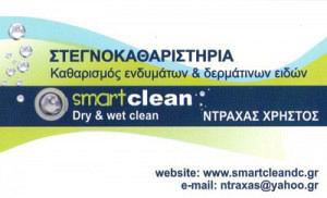 SMART CLEAN (ΝΤΡΑΧΑΣ ΧΡΗΣΤΟΣ)