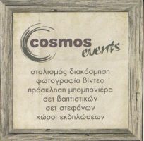 COSMOS EVENTS (ΛΟΥΚΑΣ ΝΙΚΟΛΑΟΣ)