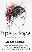 TIPS TO TOES (ΣΑΡΑΝΤΗ ΧΡΙΣΤΙΝΑ)