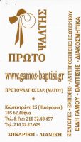 GAMOS-BAPTISI.GR (ΠΡΩΤΟΨΑΛΤΗΣ ΧΑΡΑΛΑΜΠΟΣ)