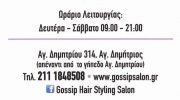 GOSSIP HAIR STYLING SALON (ΜΗΤΣΑΚΟΥ Α & ΠΑΠΠΑ Ε ΟΕ)