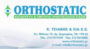 ORTHOSTATIC (ΤΣΙΑΒΟΣ Χ & ΣΙΑ ΕΕ)