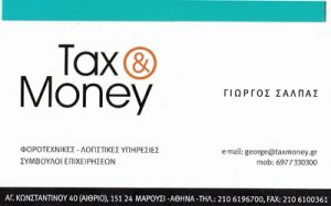 TAX & MONEY (ΣΑΛΠΑΣ Σ & ΑΛΕΞΑΚΗΣ Δ ΟΕ)