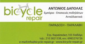 BICYCLE REPAIR (ΔΑΠΟΛΑΣ ΑΝΤΩΝΙΟΣ)