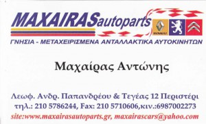 MAXAIRAS AUTOPARTS (ΜΑΧΑΙΡΑΣ ΑΝΤΩΝΙΟΣ)