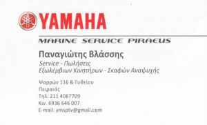 YAMAHA MARINE SERVICE ΠΕΙΡΑΙΑ (ΒΛΑΣΣΗΣ ΠΑΝΑΓΙΩΤΗΣ)