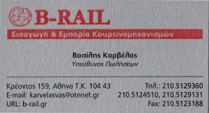 Β RAIL CURTAIN TRACK SYSTEMS ΕΕ
