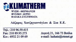 KLIMATHERM (ΧΑΤΖΗΓΙΑΝΝΟΓΛΟΥ ΛΑΖΑΡΟΣ & ΣΙΑ ΕΕ)