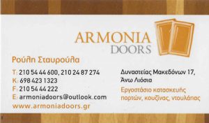 ARMONIA DOORS (ΡΟΥΛΗ ΣΤΑΥΡΟΥΛΑ)