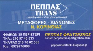 PEPPAS TRANS (ΠΕΠΠΑΣ ΦΡΑΤΖΕΣΚΟΣ)