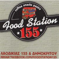 FOOD STATION 155 (ΣΤΑΜΑΤΟΥΛΑ ΚΡΕΤΣΗ & ΣΙΑ ΕΕ)
