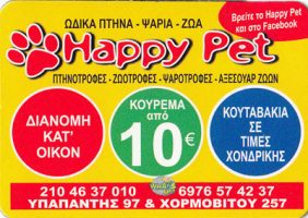 HAPPY PET (ΚΟΥΣΙΔΗΣ ΝΙΚΟΛΑΟΣ)
