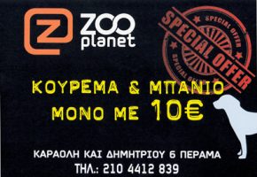 ZOO PLANET (ΡΑΚΙΤΖΗ ΑΘΗΝΑ)