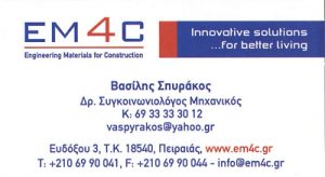 ENGINEERING MATERIALS FOR CONSTRUCTION EM4C ΙΚΕ