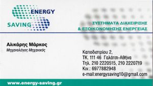 ENERGY SAVING (ΑΛΙΚΑΡΗΣ ΜΑΡΚΟΣ)