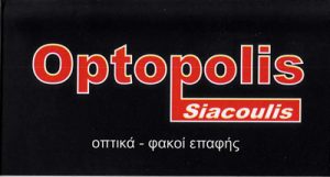 OPTOPOLIS (ΑΦΟΙ ΣΙΑΚΟΥΛΗ & ΣΙΑ ΟΕ)