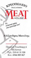 MEAT HOUSE (ΜΑΝΕΛΗΣ ΑΛΕΞΑΝΔΡΟΣ)