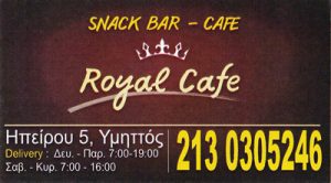 ROYAL CAFE (ΒΙΟΠΟΥΛΟΥ ΑΝΤΖΕΛΑ)