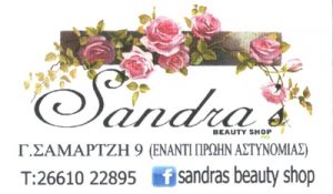 SANDRA’S BEAUTY SHOP (ΤΟΜΠΡΟΥ ΑΛΕΞΑΝΔΡΑ)