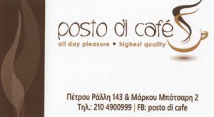 POSTO DI CAFE (ΜΟΣΧΟΣ ΓΕΩΡΓΙΟΣ)