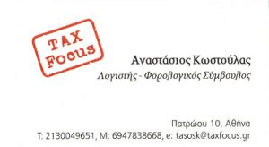 TAX FOCUS (ΚΩΣΤΟΥΛΑΣ ΑΝΑΣΤΑΣΙΟΣ)