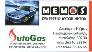 AUTO GAZ (ΜΕΜΟΣ ΔΗΜΗΤΡΙΟΣ)