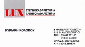 LUX DRY CLEAN (ΚΟΛΟΒΟΥ ΚΥΡΙΑΚΗ)
