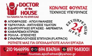 DOCTOR OF THE HOUSE (ΦΟΥΝΤΑΣ ΚΩΝΣΤΑΝΤΙΝΟΣ)